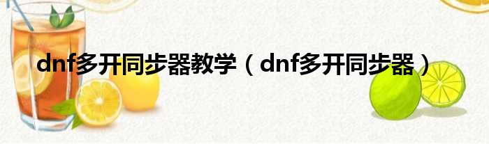 dnf多开同步器教学（dnf多开同步器）