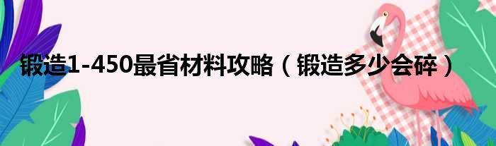 锻造1-450最省材料攻略（锻造多少会碎）