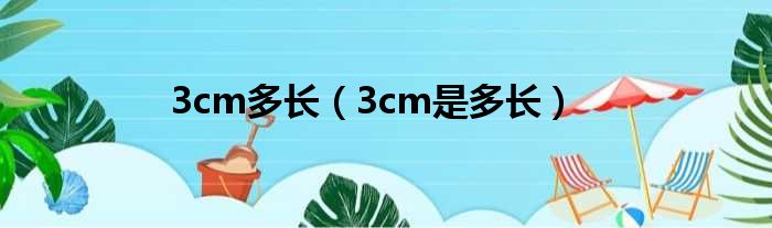 3cm多长（3cm是多长）