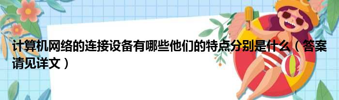 计算机网络的连接设备有哪些他们的特点分别是什么（答案请见详文）