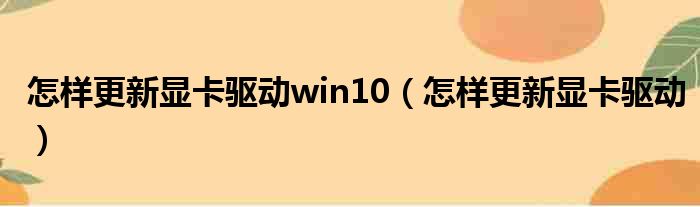 怎样更新显卡驱动win10（怎样更新显卡驱动）