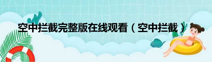 空中拦截完整版在线观看（空中拦截）