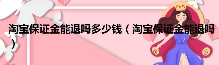 淘宝保证金能退吗多少钱（淘宝保证金能退吗）