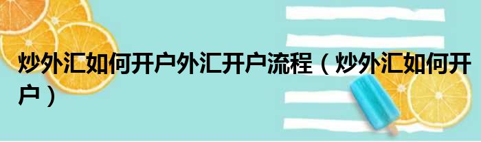 炒外汇如何开户外汇开户流程（炒外汇如何开户）