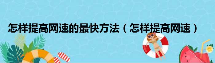 怎样提高网速的最快方法（怎样提高网速）