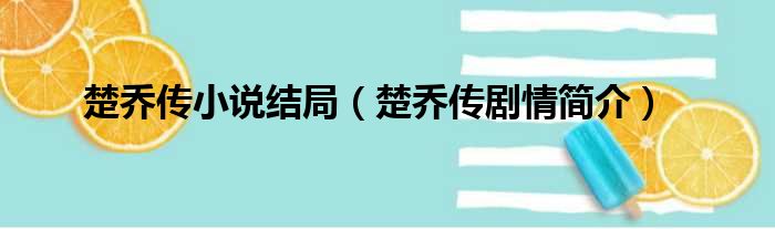 楚乔传小说结局（楚乔传剧情简介）