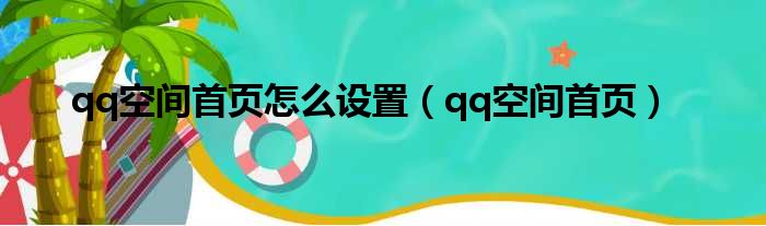 qq空间首页怎么设置（qq空间首页）