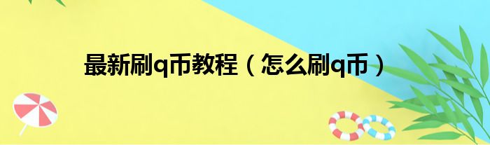 最新刷q币教程（怎么刷q币）