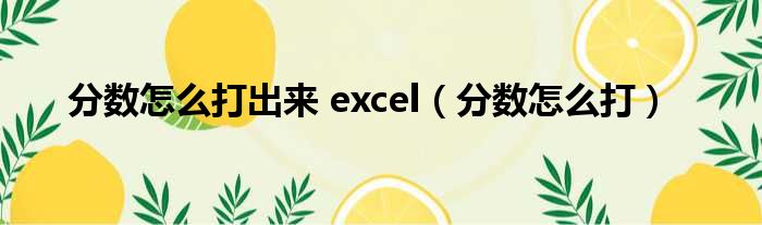 分数怎么打出来 excel（分数怎么打）