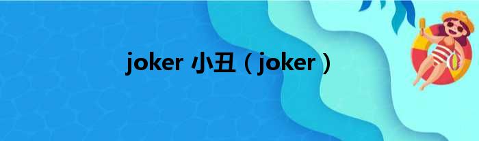 joker 小丑（joker）