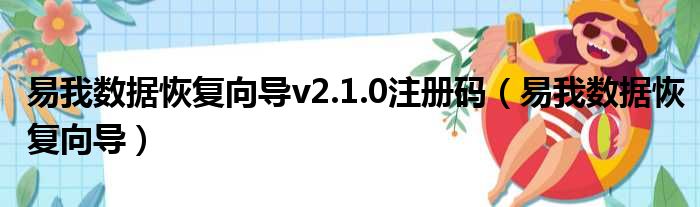 易我数据恢复向导v2.1.0注册码（易我数据恢复向导）