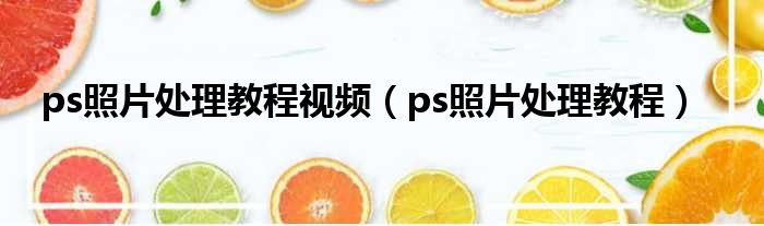 ps照片处理教程视频（ps照片处理教程）