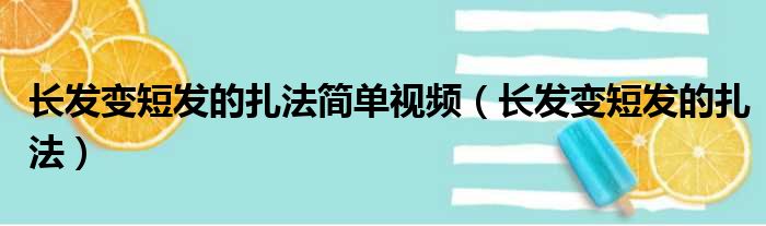 长发变短发的扎法简单视频（长发变短发的扎法）