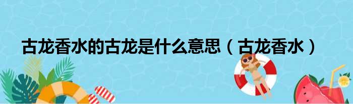 古龙香水的古龙是什么意思（古龙香水）