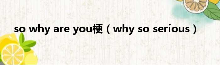 so why are you梗（why so serious）