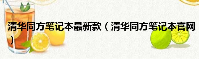 清华同方笔记本最新款（清华同方笔记本官网）