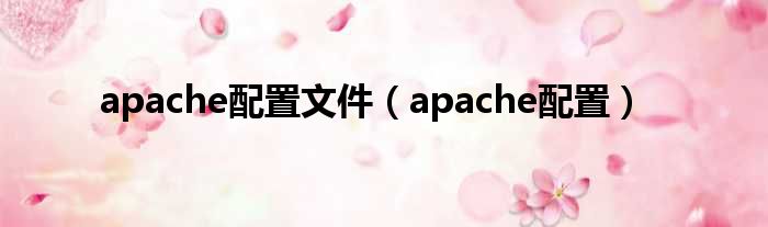 apache配置文件（apache配置）