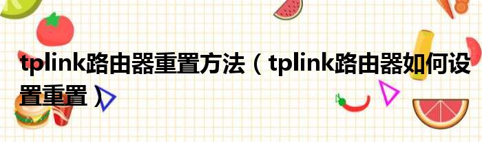 tplink路由器重置方法（tplink路由器如何设置重置）