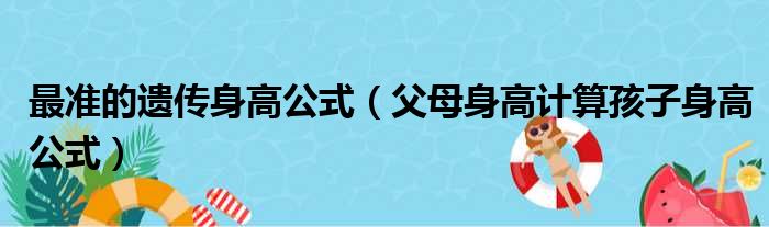 最准的遗传身高公式（父母身高计算孩子身高公式）