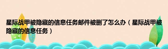 星际战甲被隐藏的信息任务邮件被删了怎么办（星际战甲被隐藏的信息任务）