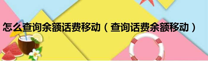 怎么查询余额话费移动（查询话费余额移动）