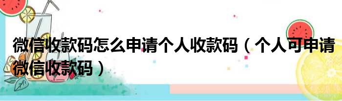 微信收款码怎么申请个人收款码（个人可申请微信收款码）