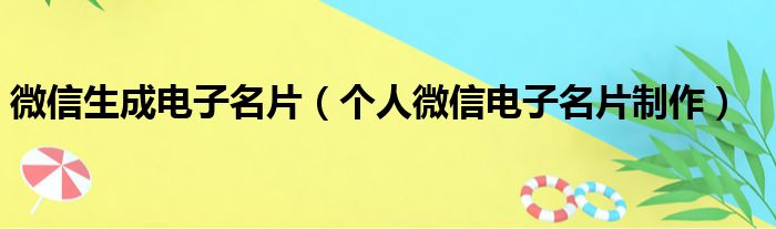 微信生成电子名片（个人微信电子名片制作）