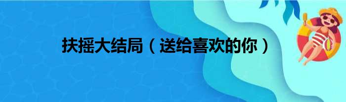 扶摇大结局（送给喜欢的你）