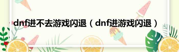 dnf进不去游戏闪退（dnf进游戏闪退）