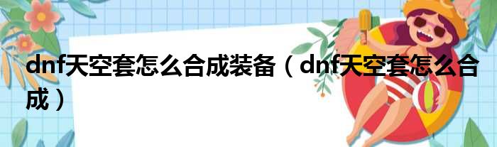 dnf天空套怎么合成装备（dnf天空套怎么合成）