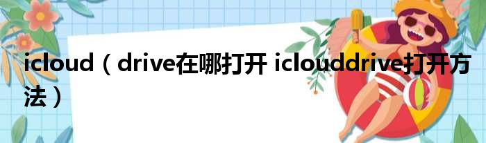 icloud（drive在哪打开 iclouddrive打开方法）