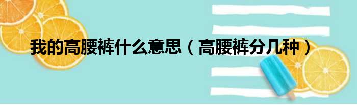 我的高腰裤什么意思（高腰裤分几种）