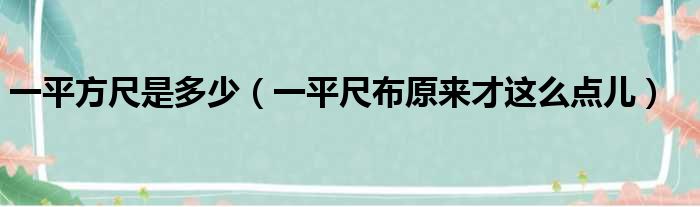 一平方尺是多少（一平尺布原来才这么点儿）