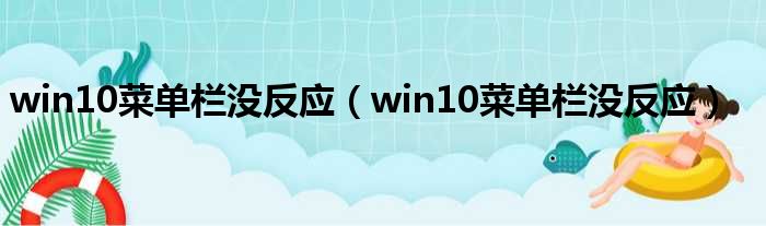 win10菜单栏没反应（win10菜单栏没反应）