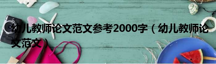 幼儿教师论文范文参考2000字（幼儿教师论文范文）