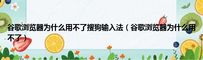 谷歌浏览器为什么用不了搜狗输入法（谷歌浏览器为什么用不了）