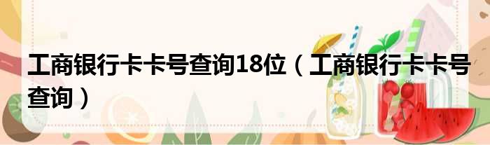 工商银行卡卡号查询18位（工商银行卡卡号查询）