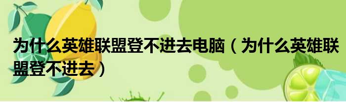 为什么英雄联盟登不进去电脑（为什么英雄联盟登不进去）