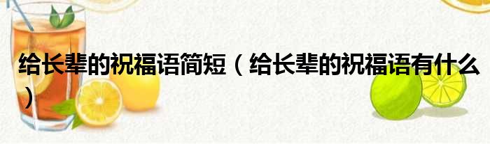 给长辈的祝福语简短（给长辈的祝福语有什么）