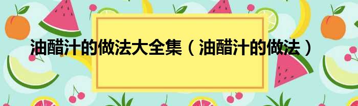 油醋汁的做法大全集（油醋汁的做法）