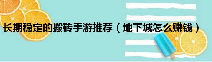 长期稳定的搬砖手游推荐（地下城怎么赚钱）