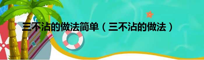 三不沾的做法简单（三不沾的做法）