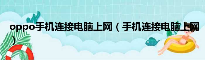 oppo手机连接电脑上网（手机连接电脑上网）