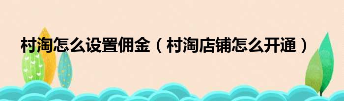 村淘怎么设置佣金（村淘店铺怎么开通）