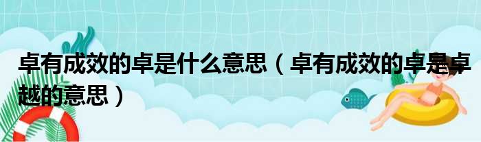 卓有成效的卓是什么意思（卓有成效的卓是卓越的意思）