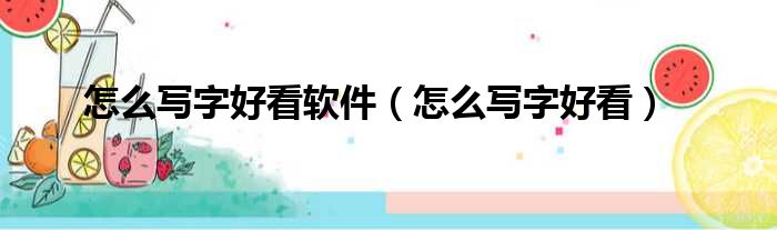 怎么写字好看软件（怎么写字好看）