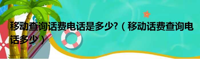 移动查询话费电话是多少 （移动话费查询电话多少）