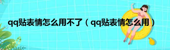 qq贴表情怎么用不了（qq贴表情怎么用）