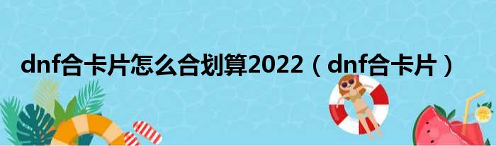 dnf合卡片怎么合划算2022（dnf合卡片）