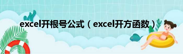 excel开根号公式（excel开方函数）